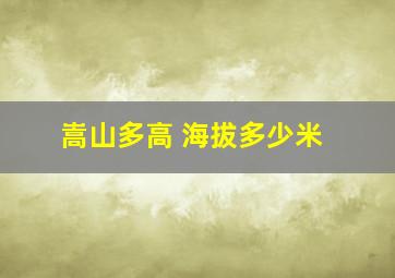 嵩山多高 海拔多少米