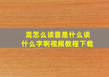 嵩怎么读音是什么读什么字啊视频教程下载