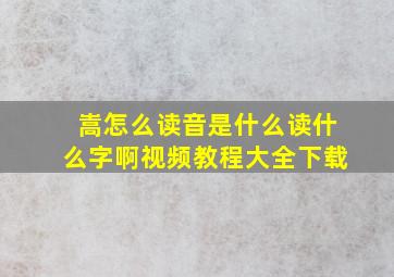 嵩怎么读音是什么读什么字啊视频教程大全下载