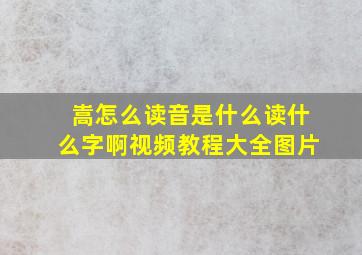 嵩怎么读音是什么读什么字啊视频教程大全图片