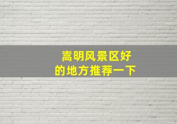 嵩明风景区好的地方推荐一下