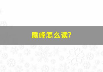 巅峰怎么读?