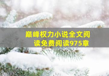 巅峰权力小说全文阅读免费阅读975章