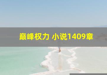 巅峰权力 小说1409章