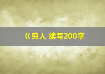 巜穷人 续写200字