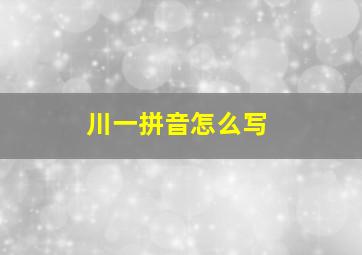 川一拼音怎么写