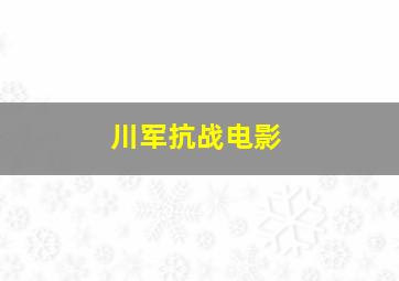 川军抗战电影