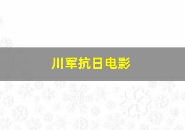 川军抗日电影