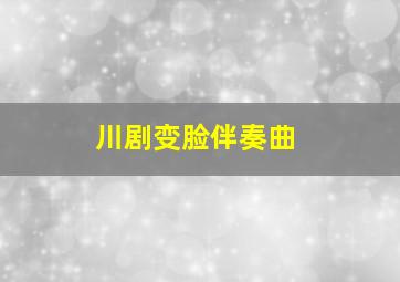 川剧变脸伴奏曲