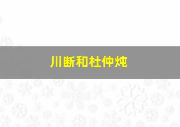 川断和杜仲炖