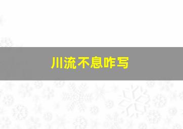 川流不息咋写