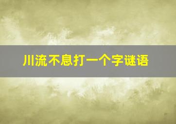 川流不息打一个字谜语