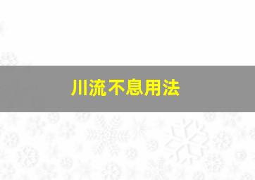 川流不息用法