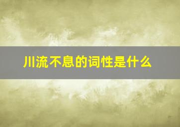 川流不息的词性是什么