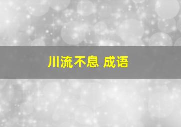 川流不息 成语