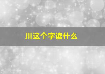 川这个字读什么