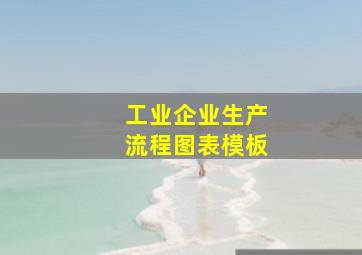 工业企业生产流程图表模板