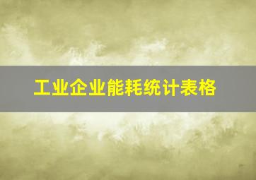 工业企业能耗统计表格