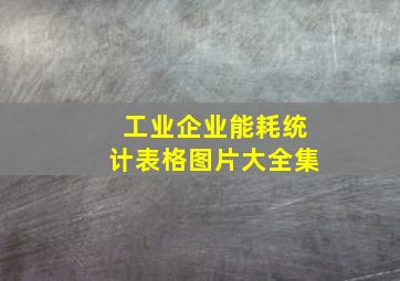 工业企业能耗统计表格图片大全集