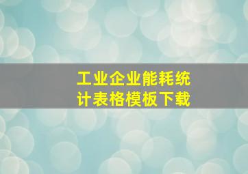 工业企业能耗统计表格模板下载