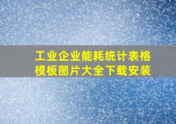 工业企业能耗统计表格模板图片大全下载安装