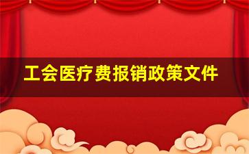 工会医疗费报销政策文件