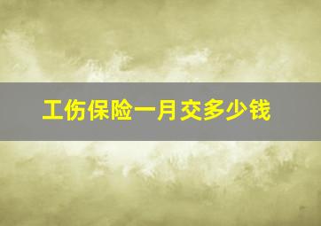 工伤保险一月交多少钱