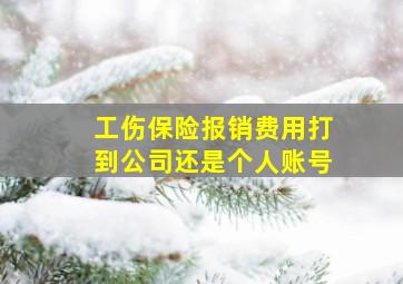 工伤保险报销费用打到公司还是个人账号