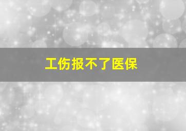 工伤报不了医保