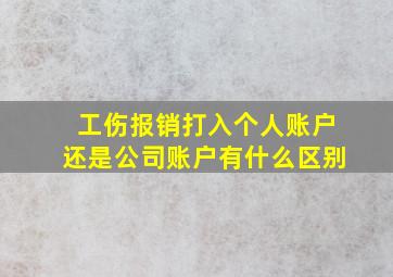 工伤报销打入个人账户还是公司账户有什么区别