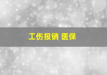 工伤报销 医保