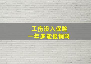 工伤没入保险一年多能报销吗