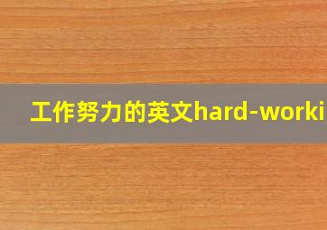 工作努力的英文hard-working