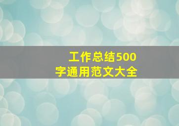 工作总结500字通用范文大全