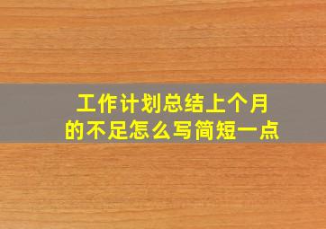 工作计划总结上个月的不足怎么写简短一点