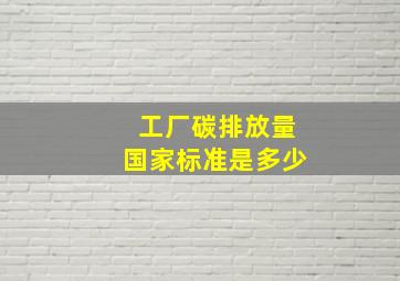 工厂碳排放量国家标准是多少