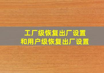 工厂级恢复出厂设置和用户级恢复出厂设置