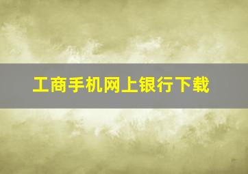 工商手机网上银行下载