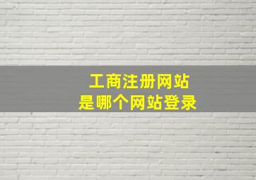 工商注册网站是哪个网站登录