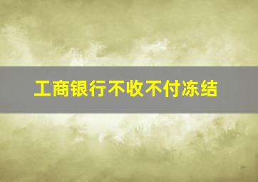 工商银行不收不付冻结