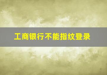 工商银行不能指纹登录