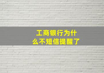 工商银行为什么不短信提醒了