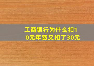 工商银行为什么扣10元年费又扣了30元