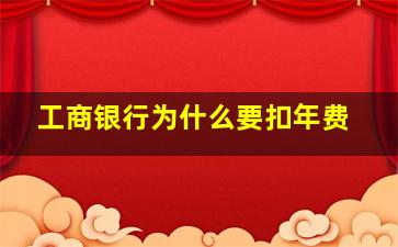 工商银行为什么要扣年费