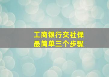 工商银行交社保最简单三个步骤