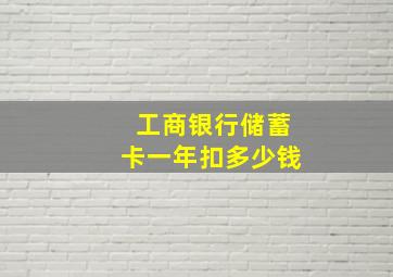 工商银行储蓄卡一年扣多少钱