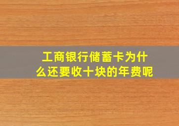 工商银行储蓄卡为什么还要收十块的年费呢