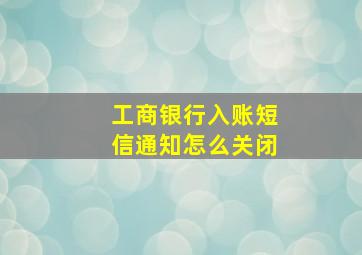 工商银行入账短信通知怎么关闭