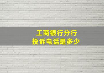 工商银行分行投诉电话是多少