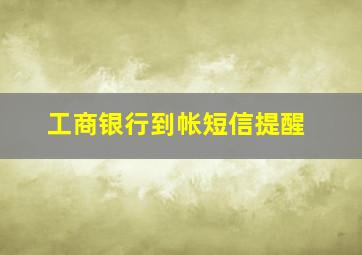 工商银行到帐短信提醒